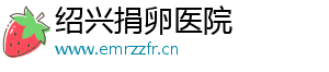 绍兴捐卵医院	